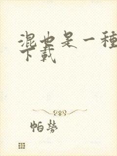 混也是一种生活下载