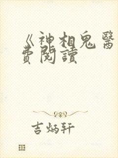《神相鬼医》免费阅读