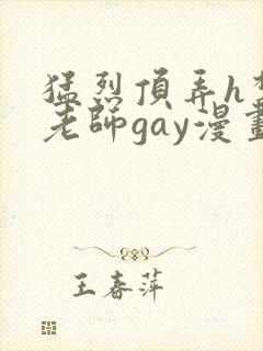 猛烈顶弄h禁欲老师gay漫画