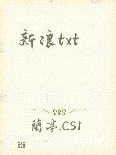 新浪txt
