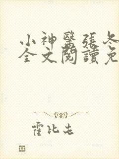 小神医张冬小说全文阅读免费