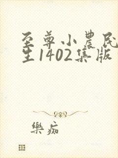 至尊小农民王木生1402集版本