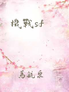 机战sf