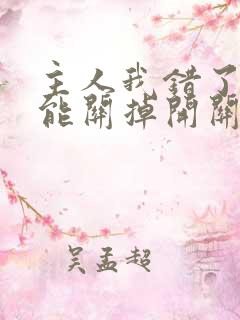 主人我错了能不能关掉开关电视