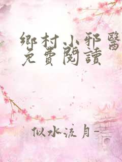 乡村小邪医在线免费阅读