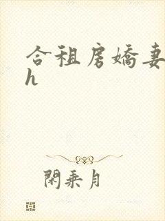合租房娇妻呻吟h
