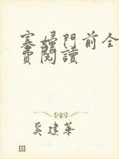 寡妇门前全文免费阅读