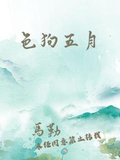 色狗五月