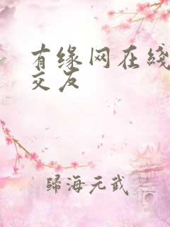 有缘网在线同城交友