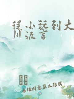 从小玩到大骨科川流言