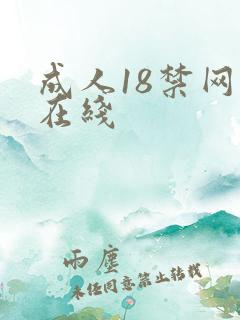 成人18禁网站在线
