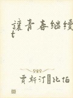 让青春继续txt