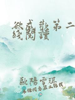 欲成欢第二部在线阅读