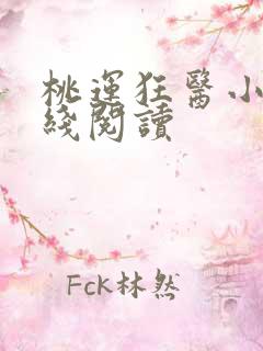 桃运狂医小说在线阅读