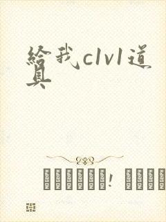 给我c1v1道具