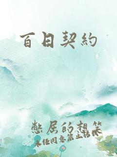 百日契约