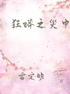 狂蟒之灾中国
