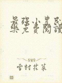 最强小农民马小乐免费阅读