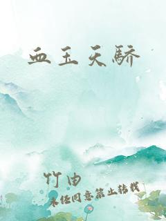 血玉天骄