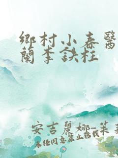 乡村小春医王淑兰李铁柱