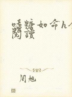 嗜糖如命h全文阅读