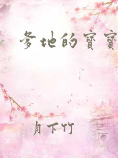 爹地的宝宝tf