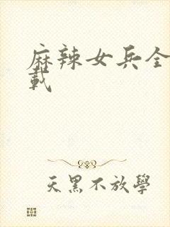 麻辣女兵全集下载