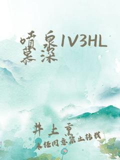 喷泉1V3HL慕深