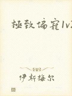 极致偏宠1v2