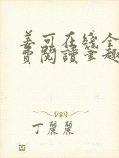 姜可在线全文免费阅读笔趣阁小说