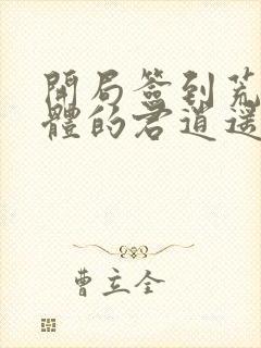 开局签到荒古圣体的君逍遥