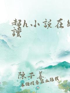 超h小说在线阅读
