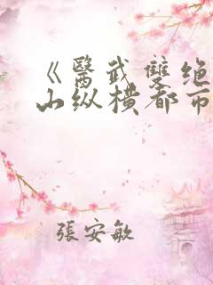 《医武双绝:下山纵横都市》
