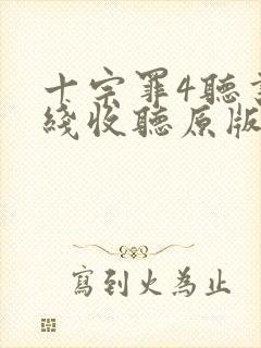十宗罪4听书在线收听原版
