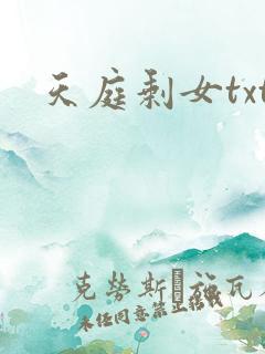 天庭剩女txt