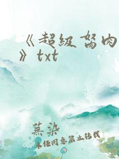 《超级胬肉系统》txt