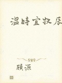 温时宜牧辰小说