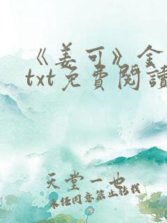 《姜可》金银花txt免费阅读