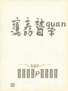 宿主被guan满的日常