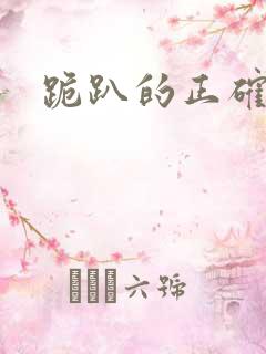 跪趴的正确姿势