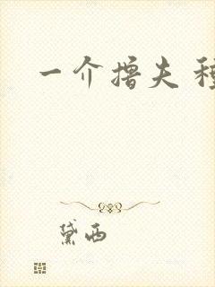 一介撸夫 种子