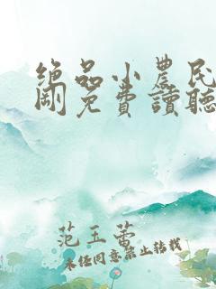 绝品小农民赵小刚免费读听书