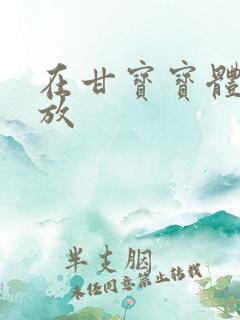 在甘宝宝体内释放
