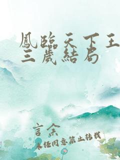 凤临天下王妃十三岁结局