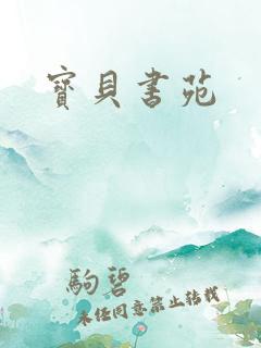 宝贝书苑