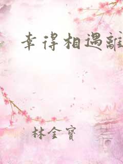 幸得相遇离婚时