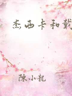 杰西卡和戴夫
