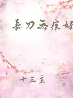 长刀无痕好看吗