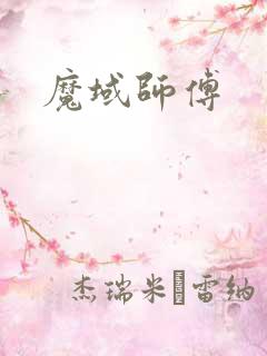 魔域师傅