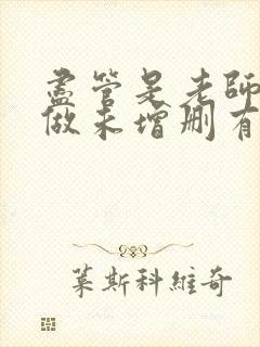 尽管是老师也想做未增删有翻译